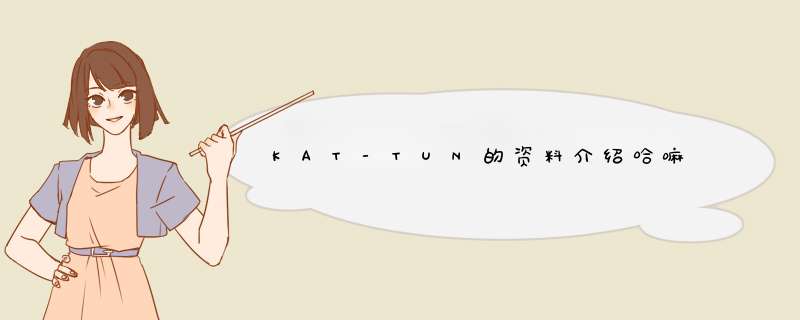 KAT-TUN的资料介绍哈嘛,第1张