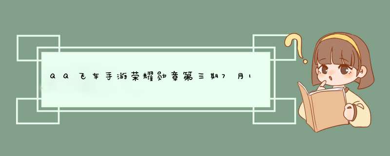 QQ飞车手游荣耀勋章第三期7月1日上线,第1张