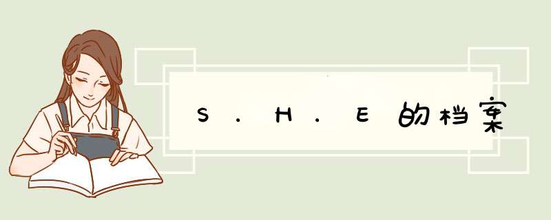 S.H.E的档案,第1张