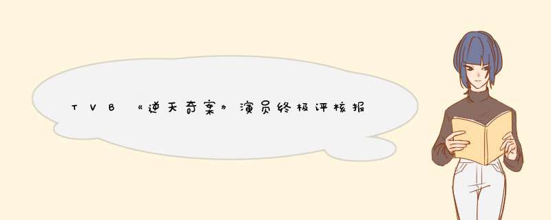 TVB《逆天奇案》演员终极评核报告，“反派”刘佩玥为何会成最惊喜角色？,第1张