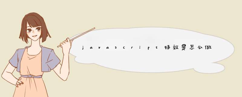 javascript特效是怎么做的,第1张