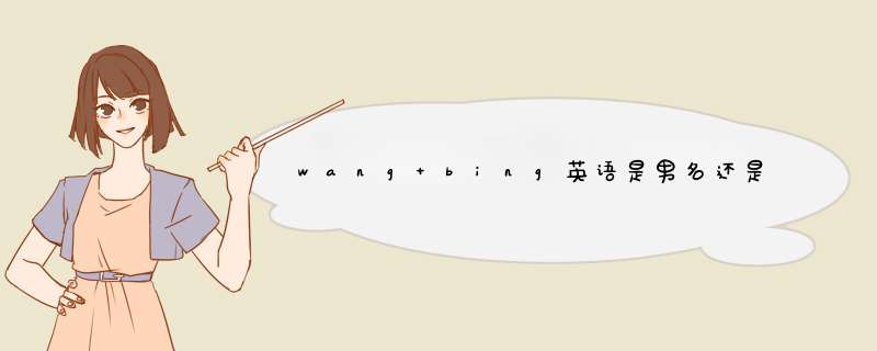 wang bing英语是男名还是女名,第1张